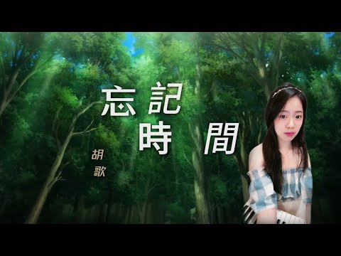 【鋼琴 Piano】忘記時間 - 胡歌／澪恩／仙劍奇俠傳三 片尾曲 | 明天再也，沒有你的笑臉 | #歌詞字幕 Cover 可愛麗絲