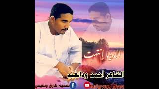 الشاعر أحمد ود العبد