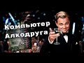 🔥💧🍸😂🤤  КОМПЬЮТЕР АЛГОДРУГА