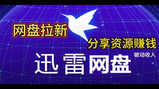 用迅雷云盘分享资源，拉新赚钱 | 网盘拉新 |赚钱项目|副业推荐