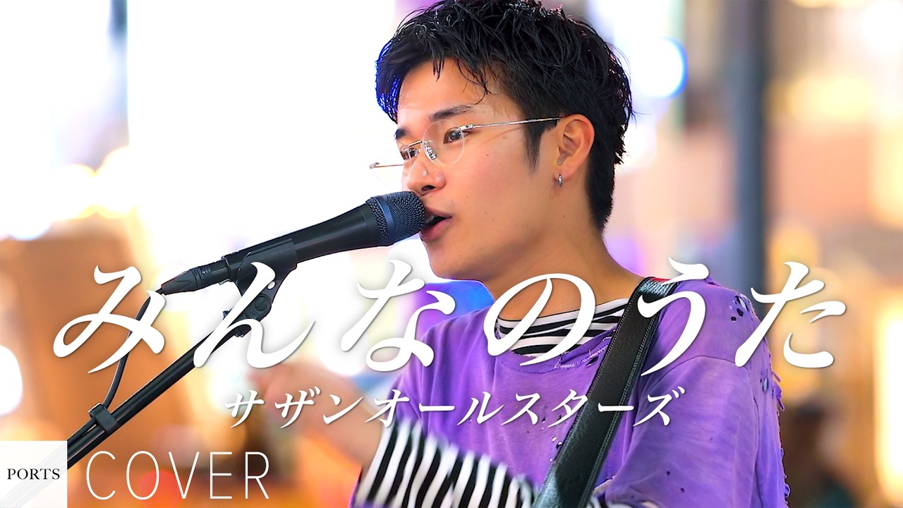 planeta CD 水野あつ　前身バンド COVER】Southern All Stars - Minna no Uta / cover by LADY OCEAN