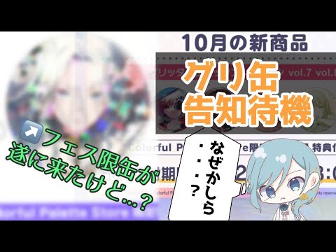 プロセカ】ついにやってきた3度目のフェス限周年グリ缶！でも様子が