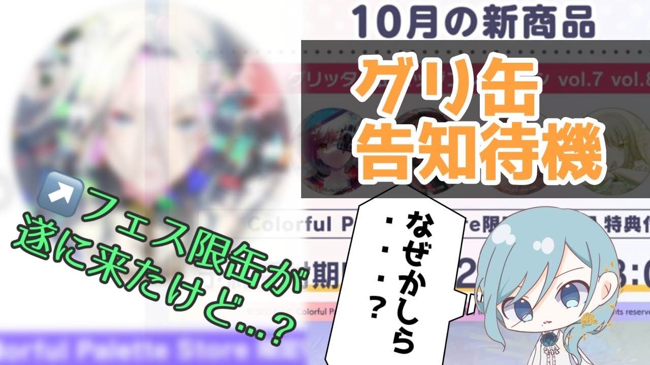 まとめ売り フェス限 プロセカ グリ缶 3B 初音ミク プロセカ】ついにやってきた3度目のフェス限周年グリ缶！でも様子が