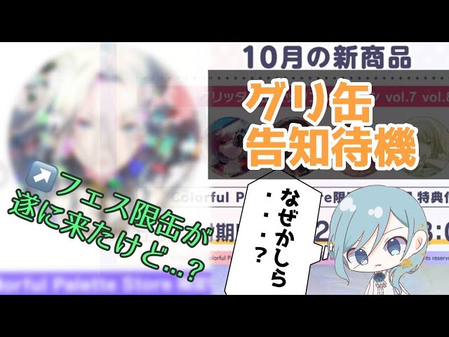 プロセカ】ついにやってきた3度目のフェス限周年グリ缶！でも様子が