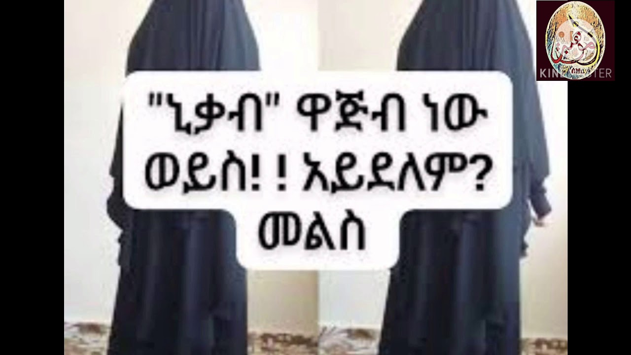 ኒቃብ ዋጅብ ነው ወይ?  🎙 ኻሊድ ሙሀመድ (አቡ ሱለይማን)