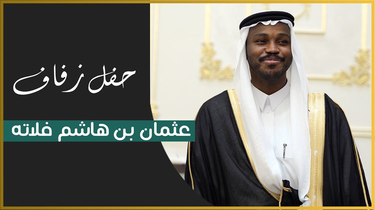 زواج عثمان بن هاشم فلاته