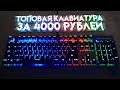 ТОПОВАЯ МЕХАНИЧЕСКАЯ КЛАВИАТУРА MOTOSPEED CK108 ЗА 4000 РУБЛЕЙ (Обзор, тест)