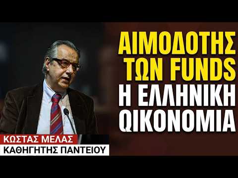 Αιμοδότης των αδηφάγων ξένων funds η ελληνική οικονομία! Κώστας Μελάς