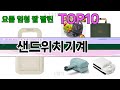 가장 많이 팔린 샌드위치기계 추천 Top10!