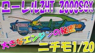 プラモデル】ニチモ1/20カーモデル、日産ローレル2ドアハード