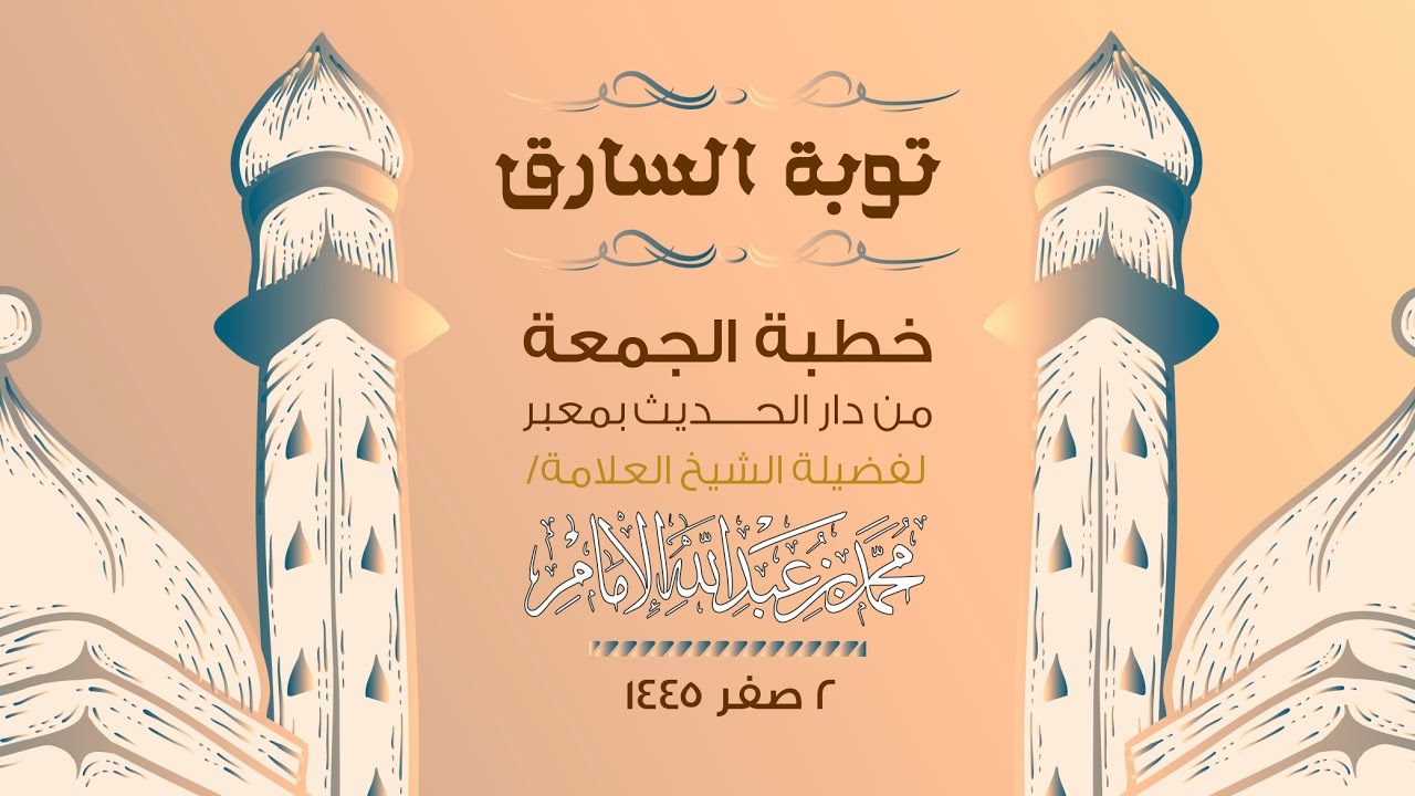 ( خطبة الجمعة ) توبة السارق .. لفضيلة الشيخ العلامة / محمد بن عبدالله الإمام
