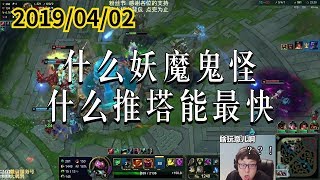 东北大鹌鹑0402P3 蒙多：什么妖魔鬼怪，什么推塔能最快