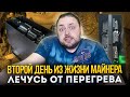 Второй день из Жизни Майнера | Лечусь от Перегрева