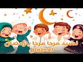 اغنية مرحا مرحا يا رمضان