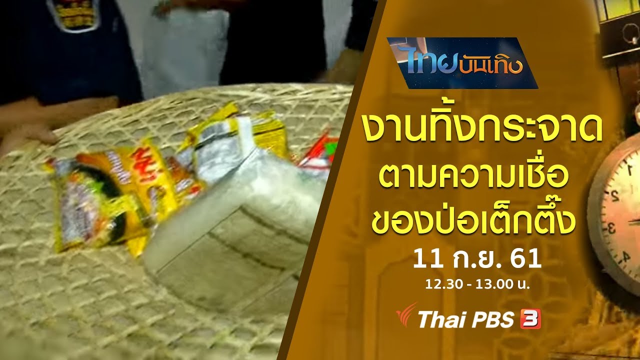 เรื่องนี้มีตำนาน : งานทิ้งกระจาดตามความเชื่อของป่อเต็กตึ๊ง (11 ก.ย. 61)