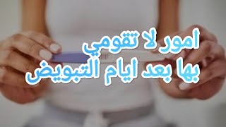 امور لا تقومي بها بعد انتهاء ايام التبويض لتثبيت البويضه الملقحه على جدار الرحم ?? باذن الله تعالى ?