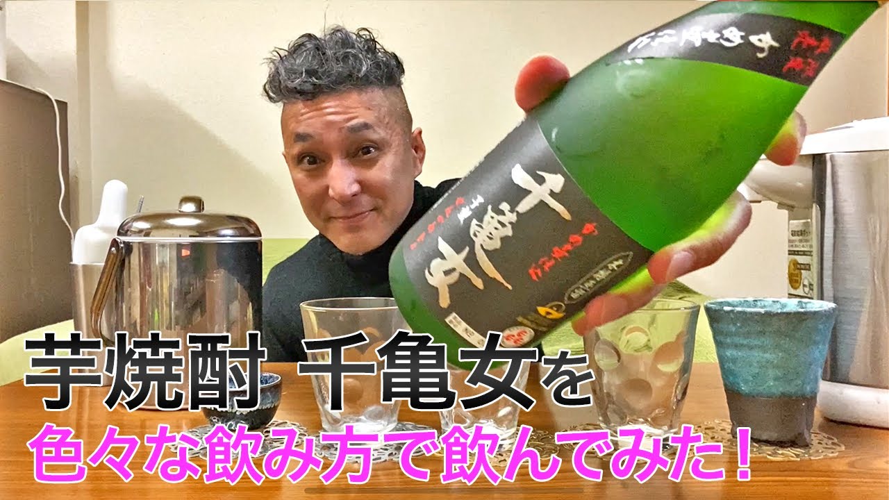 芋焼酎】若潮酒造の「千亀女」を飲んでみた♪ 美味しい焼酎FUN!!