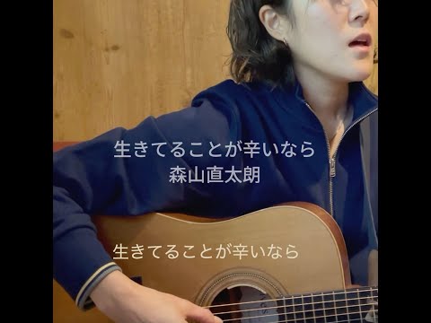 【cover】「生きてることが辛いなら」森山直太朗
