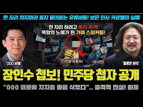 장인수 기자 충격 폭로! "이재명 정부, 000 세력 때문에 위".. 김어준 총수도 극찬한 첩보! 대박
