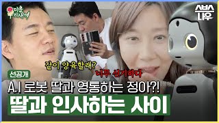 [선공개] 승수가 입양(?)한 A.I 딸 쪼꼬미🤖양정아에게 영상통화로 하는 양육 플러팅?! #MyLittleOldBoy | SBSNOW