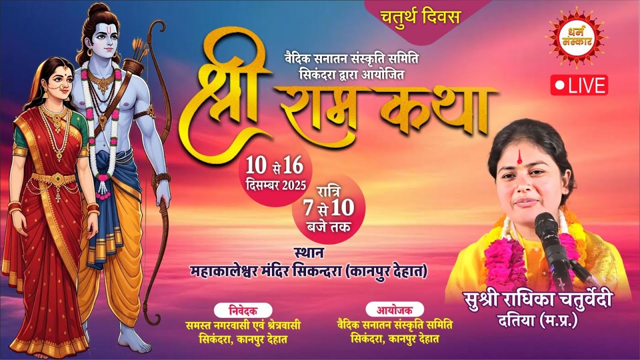 🔴 LIVE (Day-4) सुश्री राधिका चतुर्वेदी जी के मुखारविंद से श्रीराम कथा का सिकंदरा से सीधा प्रसारण