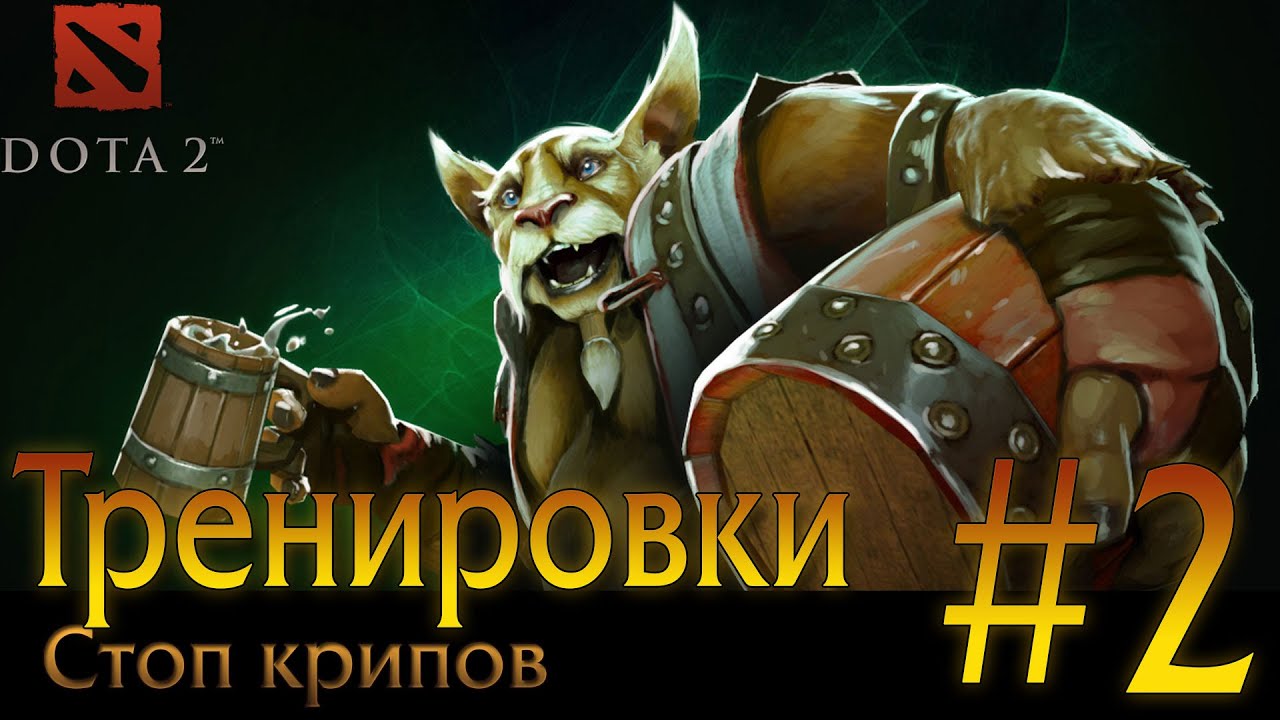 Тренировка dota 2. Стоп крипов. Стоп крипов дота 2. Дота тренировка крипов. Тренировка крипов в доте 2.