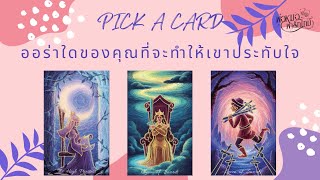 PICK A CARD EP.94 ออร่าใดของคุณที่จะทำให้เขาประทับใจ