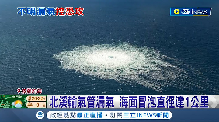 北溪輸氣管3位置漏氣 同一天損壞罕見 海面冒泡直徑達1公里 烏克蘭指控是俄羅斯策劃恐攻造成│記者 程思瑋│【國際局勢】20220928│三立iNEWS - 天天要聞