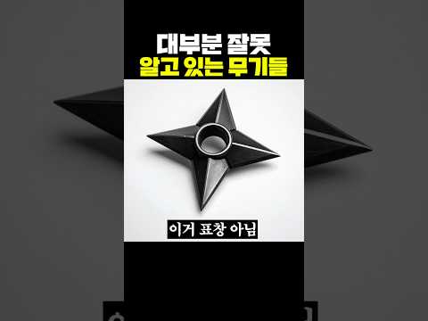 대부분 잘못 알고 있는 무기들