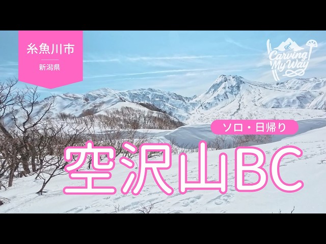 空沢山 | バックカントリースキー - YouTube