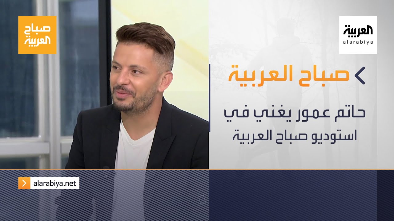 صورة فيديو : صباح العربية | الحلقة الكاملة .. حاتم عمور يغني في استوديو صباح العربية