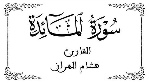05 | سورة المائدة كاملة | للقارئ هشام الهراز| الصيغة المغربية | برواية ورش  عن نافع | بخلفية بيضاء