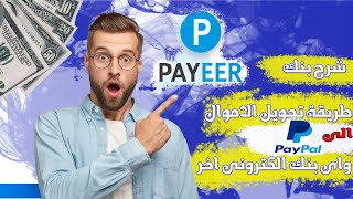 شرح محفظة payeer وكيفيه الربح منها وتحويل الاموال لاي بنك اخر او الفيزا | شرح جديد وحصري