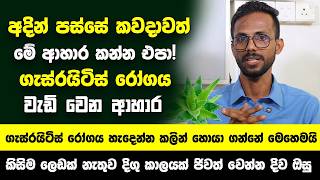 ගැස්රයිටිස් රෝගය හැදෙන්න කලින් හොයා ගන්නේ මෙහෙමයි! | අදින් පස්සේ කවදාවත් මේ ආහාර කන්න එපා! Gastritis