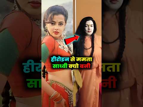ममता कुलकर्णी एक्टर से साध्वी क्यो बन गई। #mamtakulkarni #kumbh #bollywood
