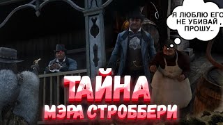 Тайна мэра СТРОБЕРРИ | Тайны и секреты Red Dead Redemption