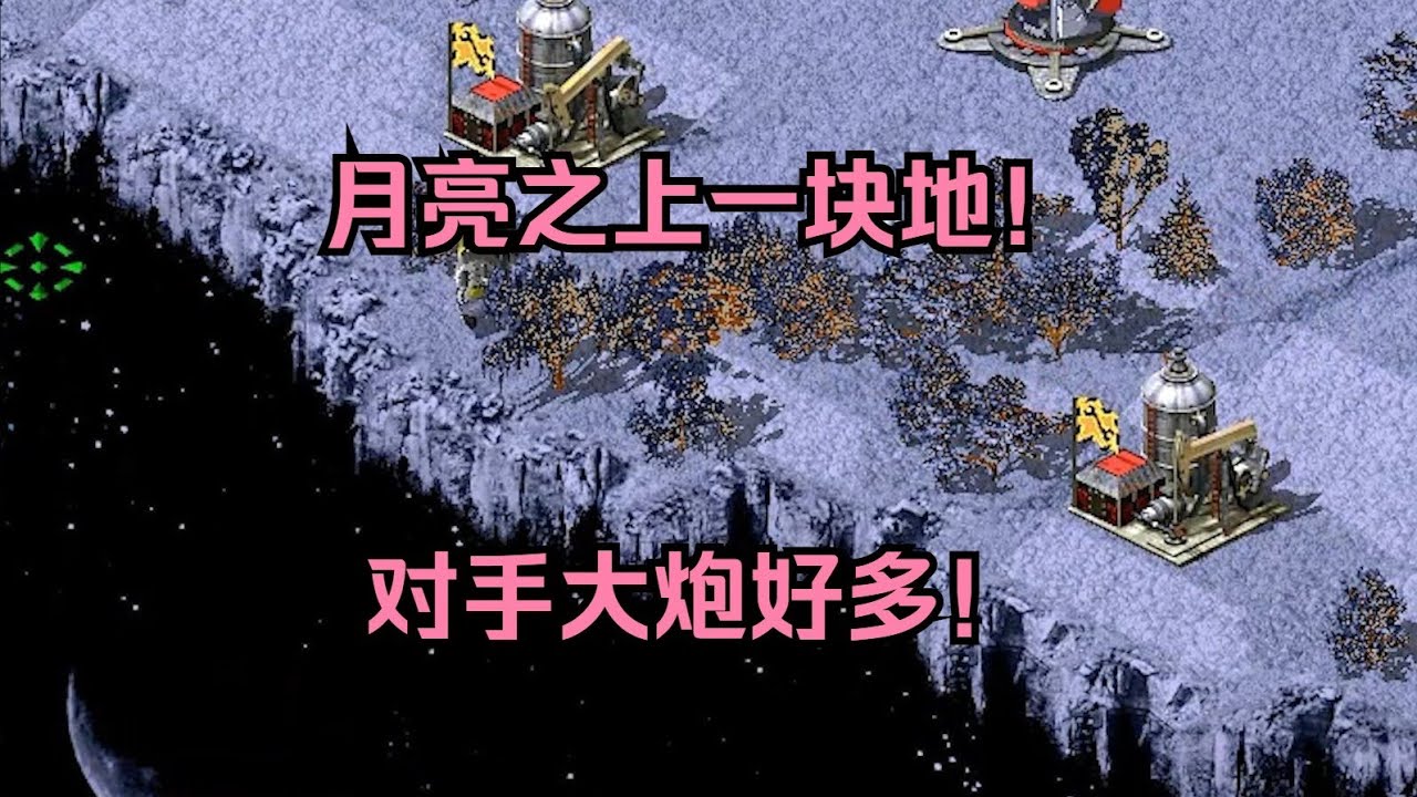 红警月亮之上一块地！眼看要被炮海淹没，癞子王登场希望来了！ 