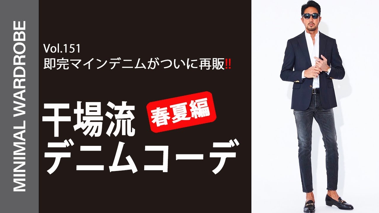 【限定200本】気絶級に人気で即完売したマインデニムがなんと再登場!!干場流春夏のデニムコーデの秘密!!