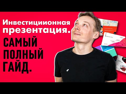 Как сделать презентацию стартапа? ПРОВЕРЕННЫЙ шаблон презентации для инвестора.