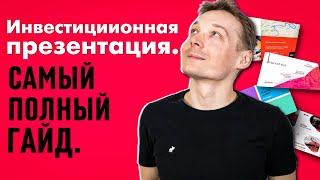 Как сделать презентацию стартапа? ПРОВЕРЕННЫЙ шаблон презентации для инвестора.