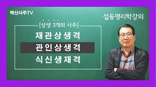 백산사주TV ㊙️섭동명리학강의 &quot;상생3격사주&quot; 관인상생격 010-2803-4984 명리학강…