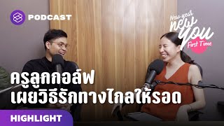 [ENG SUB] รักทางไกลยังไงให้รอด คำแนะนำจากครูลูกกอล์ฟ | How to maintain LDR during a pandemic