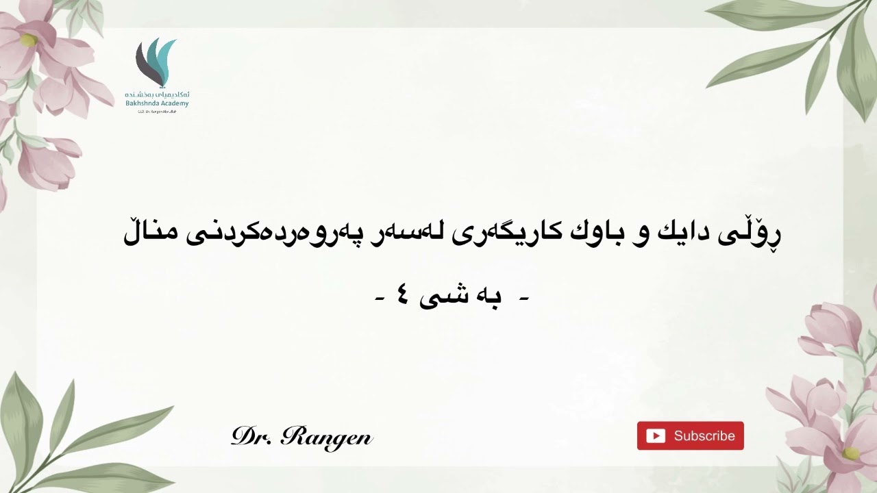 ڕۆڵی دايك و باوك كاريگەرى لەسەر پەروەردەکردنی مناڵ || به شى ٤ || د. ره نكين عبدالله