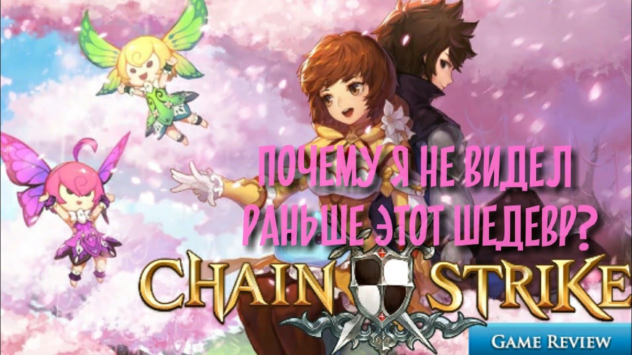 Обзор Chain Strike | Стоит ли играть?