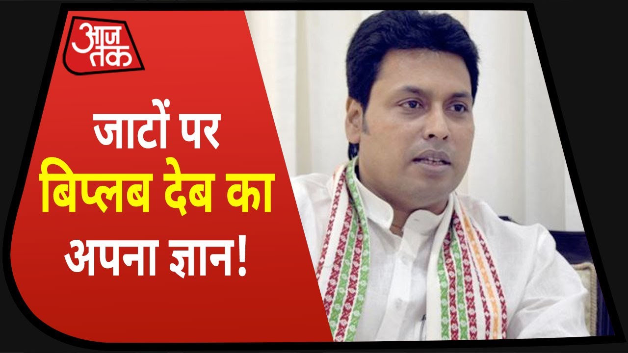 पंजाबियों और जाटों के बारे में ये क्या बोल गए Tripura CM Biplab Kumar Deb?