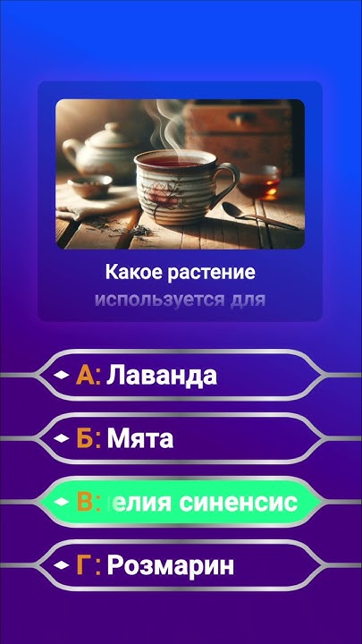 💙 Вопрос на тему растений #КвизМиллионера #знания #викторина - YouTube