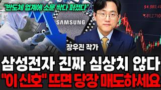 "삼성전자 진짜 심상치 않다" 이 신호 뜨면 당장 매도하세요 (장우진 작가 / 2부)