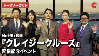 【トークノーカット】吉沢亮 、宮﨑あおい、吉田羊、安田顕、瀧悠輔監督が登場『クレイジークルーズ』配信記念イベント