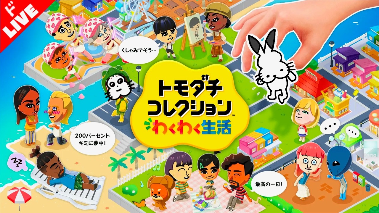 【生放送】「トモダチコレクション わくわく生活」実況プレイ 第１０回
