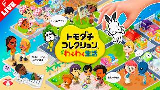 【生放送】「トモダチコレクション わくわく生活」実況プレイ 第１０回